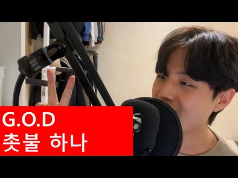 G.O.D - 촛불 하나┃( Cover By. Time travel )