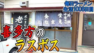 【喜多方】極太麺をすするために来た福島 食堂なまえ【飯テロ】SUSURU TV.第1008回