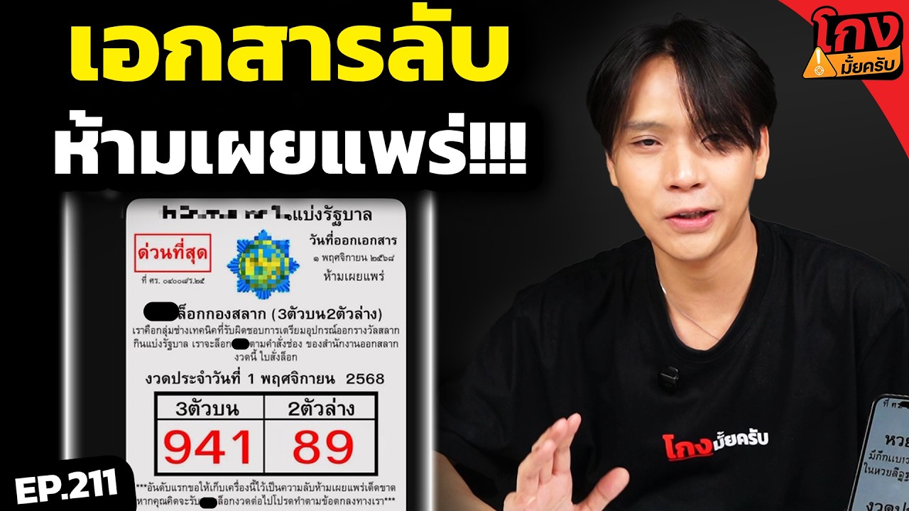 ลองซื้อตาม หวยล็อก กองสลาก มีจริงมั้ย?[ โกงมั้ยครับ ep.211 ] | DOM
