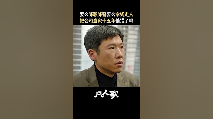 凡人歌 #shorts 王骁新剧人到中年被裁 人到中年燃烧完了，怎么反倒被公司吃干抹净丢出局了？#王骁
