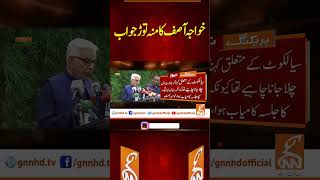 خواجہ آصف کا منہ توڑ جواب  breakingnews gnnnewslive gnn update latest news breaking