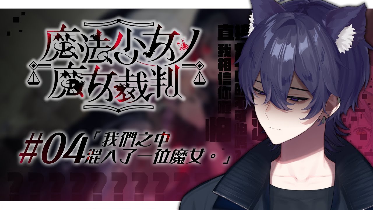 【魔女裁判】魔女裁判再開 到底是誰手又壞壞  Feat.