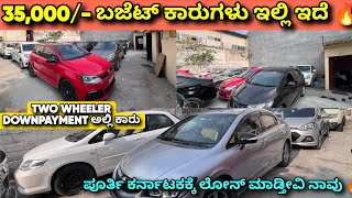 35,000/- ಬಜೆಟ್ ಕಾರುಗಳು ಇಲ್ಲಿ ಇದೆ 🔥| 40+ Low Budget Cars in Bangalore | Second Hand Cars in Bangalore