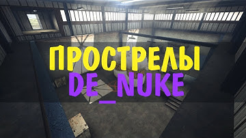 Прострелы на карте De_nuke
