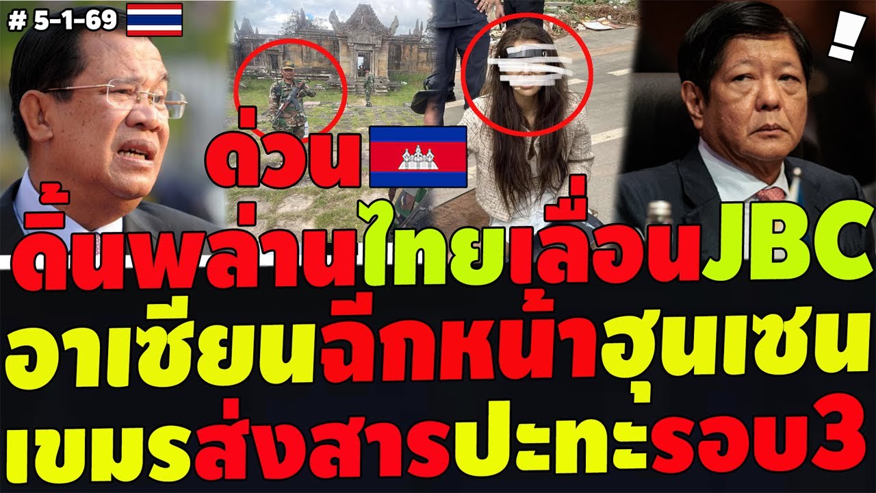 #ด่วน งานเร็ว! ฟิลิปปินส์ฉีกหน้าฮุนเซน ดิ้นพล่านไทยเลื่อนJBC ปะทะรอบ3 เขมรตบตารถพยาบาลขนปืนเข้าแนวรบ