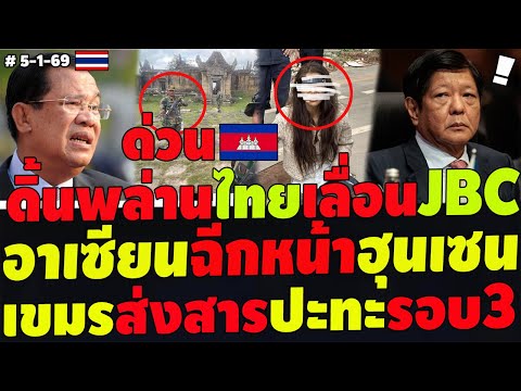 #ด่วน งานเร็ว! ฟิลิปปินส์ฉีกหน้าฮุนเซน ดิ้นพล่านไทยเลื่อนJBC ปะทะรอบ3 เขมรตบตารถพยาบาลขนปืนเข้าแนวรบ