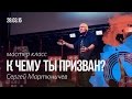 Сергей Мартюничев мастер класс "К чему ты призван?"