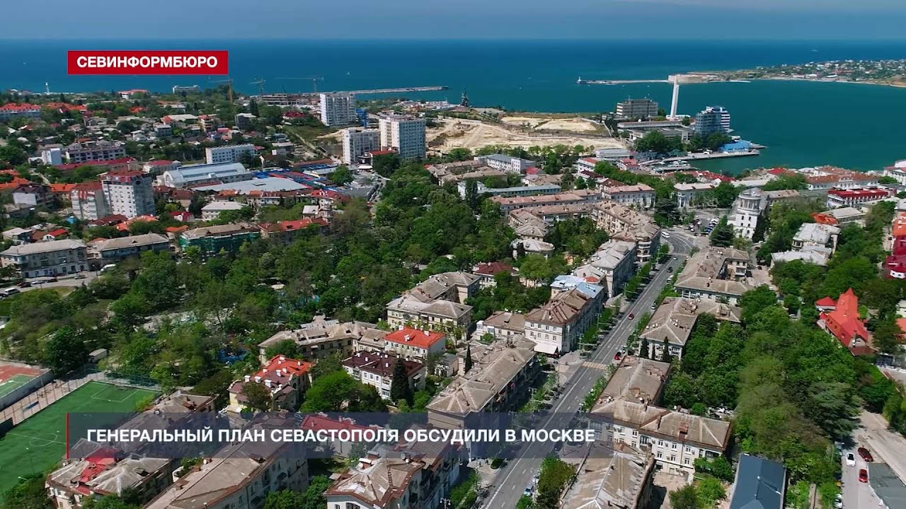 Морально устаревший Генплан Севастополя 2018 года нужно актуализировать ...