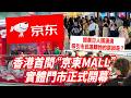 香港首間“京東MALL”實體門市正式開幕　沉浸式家電數碼體驗獲讚