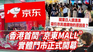 香港首間“京東MALL”實體門市正式開幕　沉浸式家電數碼體驗獲讚