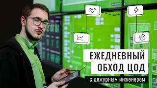 Кто работает в ЦОД? Ежедневный обход с дежурным инженером.