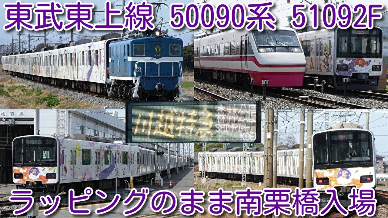 本線初入線！東武東上線 50090系 51092F「池袋・川越アートトレイン