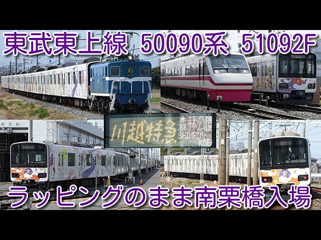 本線初入線！東武東上線 50090系 51092F「池袋・川越アートトレイン