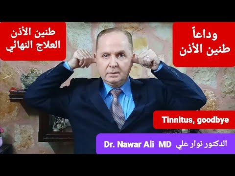 وداعا طنين الأذن العلاج النهائي لطنين الأذن تدليك وأدوية ومكملات ونظام غذائي