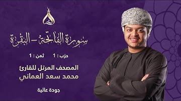 سورة البقرة الحزب 1 الثمن 1 - تلاوة الشيخ محمد سعد برواية الدوري والسوسي عن أبي عمرو البصري