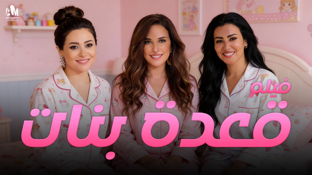 قعدة بنات ❤️ حكايات وحواديت وحوارات وعلاقات وجنان