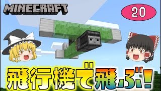Minecraft 飛行機でガチで空を飛びます ゆっくり達のマインクラフト Part Youtube