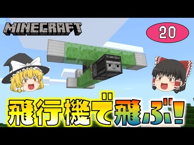 Minecraft 飛行機でガチで空を飛びます ゆっくり達のマインクラフト Part Youtube