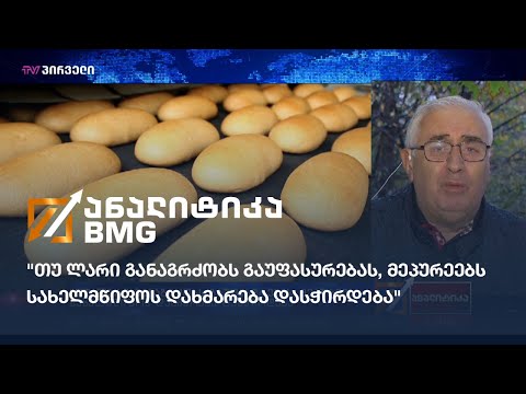 \"თუ ლარი განაგრძობს გაუფასურებას, მეპურეებს სახელმწიფოს დახმარება დასჭირდება\" - მალხაზ დოლიძე