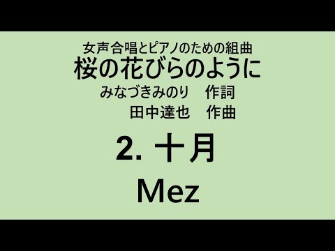 【音とり音源】十月 Mez