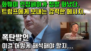 화웨이 런정페이가 정말 화났다. 트럼프에게 보내는 강력한 메시지. 폭탄발언. 이걸 어떻게 해석해야 할지...