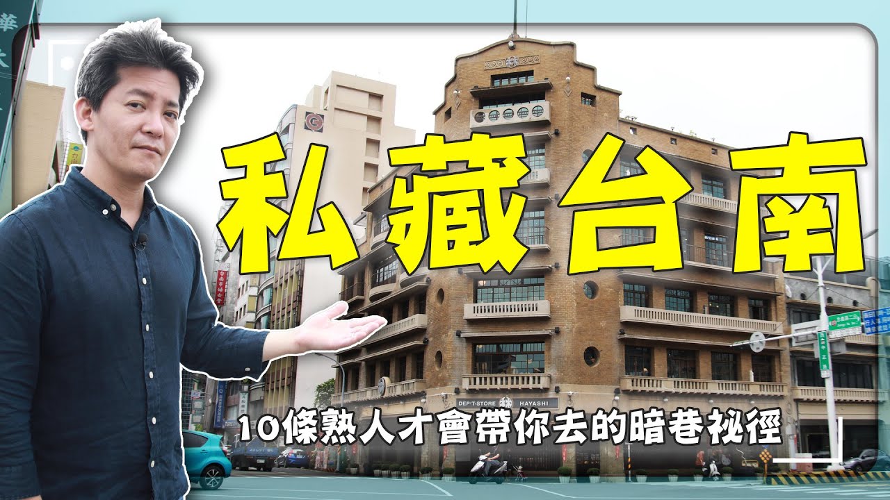 【台南】謝哲青：「走進台南，才知道歷史是可以用吃的！」台南人都想偷偷藏起來的10大祕密巷弄！｜林百貨／鶯料理／兌悅門／宮後街｜#謝哲青 #廖科溢