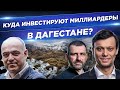 Как хозяин палатки стал девелопером N1 в Дагестане. Куда инвестирует миллиардер Игорь Рыбаков?