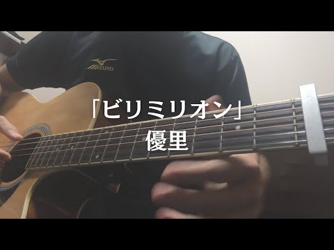 初心者がビリミリオン弾き語りました！