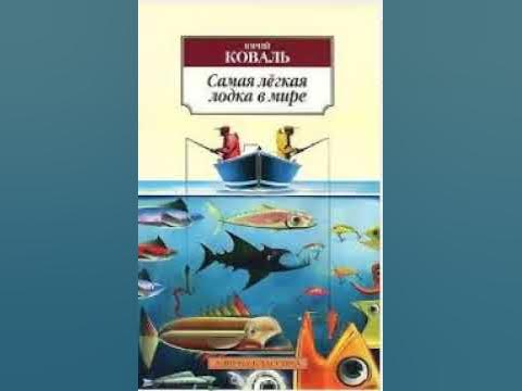 Произведение самая легкая лодка в мире кратко. Коваль самая легкая лодка в мире. Ю. И. Коваль. Повесть «самая лёгкая лодка в мире»..