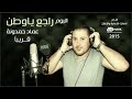 برومو البوم راجع ياوطن عماد حمدونة 