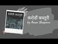 Karodaun kasturi full nepali audio book  amar neupane  nepali novel