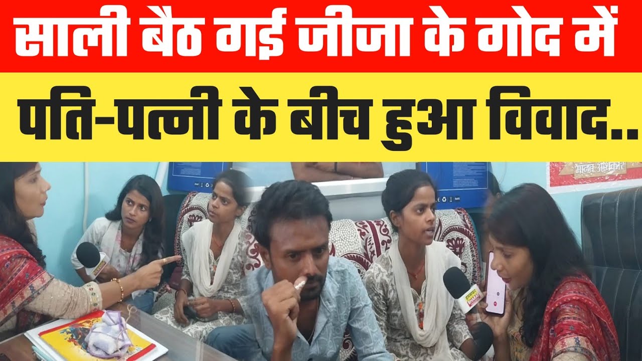 साली जी बैठ गई जीजा जी के गोद में, पति-पत्नी के बीच हुआ विवाद.!! Kanchan Maidam !! Humsafar Bharat