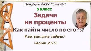 Задачи на проценты 5 класс. Как найти величину (число) от её процента. Задачи по математике ч.25.2