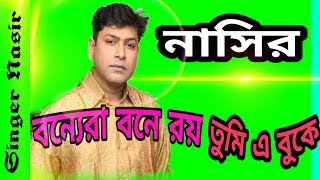 Video voorbeeld van "Bonnera Bone Roy | বন্নেরা বনে রয় | New Live Song | Nasir | নাসির | Bangla Romantic Song (EVES) Band"