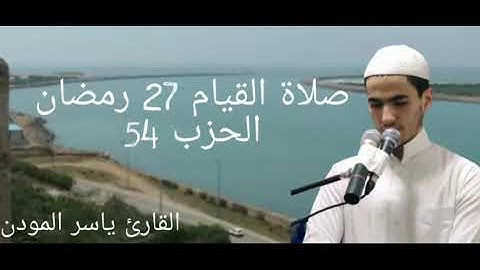 صلاة القيام 27 رمضان 1441 الحزب 54 "سورة الرحمن" بصوت القارئ ياسر المودن