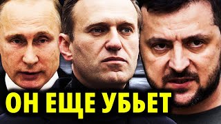 Реакция Зеленского на смерть Навального.