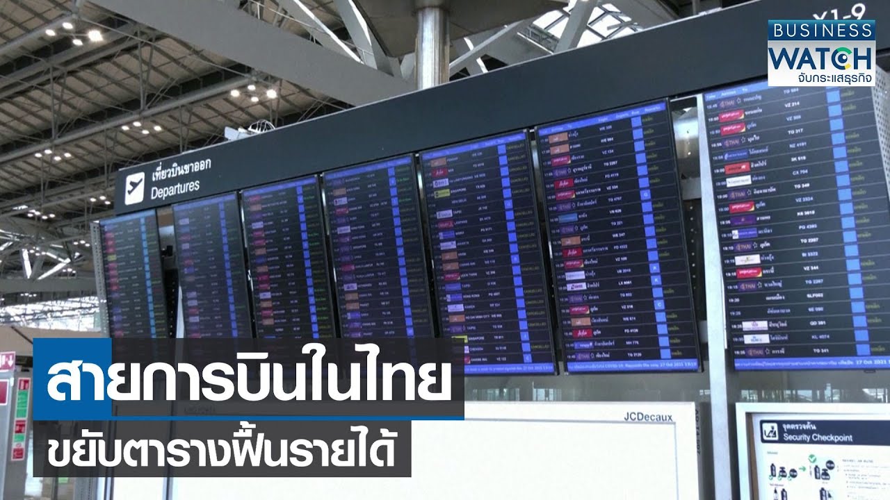 ตารางแลกไมล์การบินไทย  New 2022  สายการบินในไทยขยับตารางฟื้นรายได้ | BUSINESS WATCH | 12-11-2564