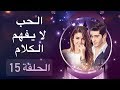 الحب لا يفهم الكلام – الحلقة 15