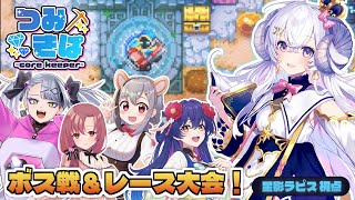 【 Corekeeper#2 】ボス戦＆レース大会！そんなこともできちゃうの⁉︎【 #つみきぱ 】