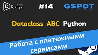 DRF организация работы с платежными сервисами | датаклассы абстрактные классы аннотации типов python