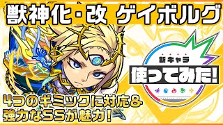 【新キャラ】ゲイボルグ獣神化・改！4ギミック対応＆2段階目24ターンで撃てる強力なSSが