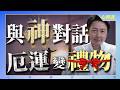 與神對話，如何轉厄運為幸運？當你看懂匱乏，人生就開始轉運！#人生 #心理學 #煩惱 #認知 #智慧 #松明