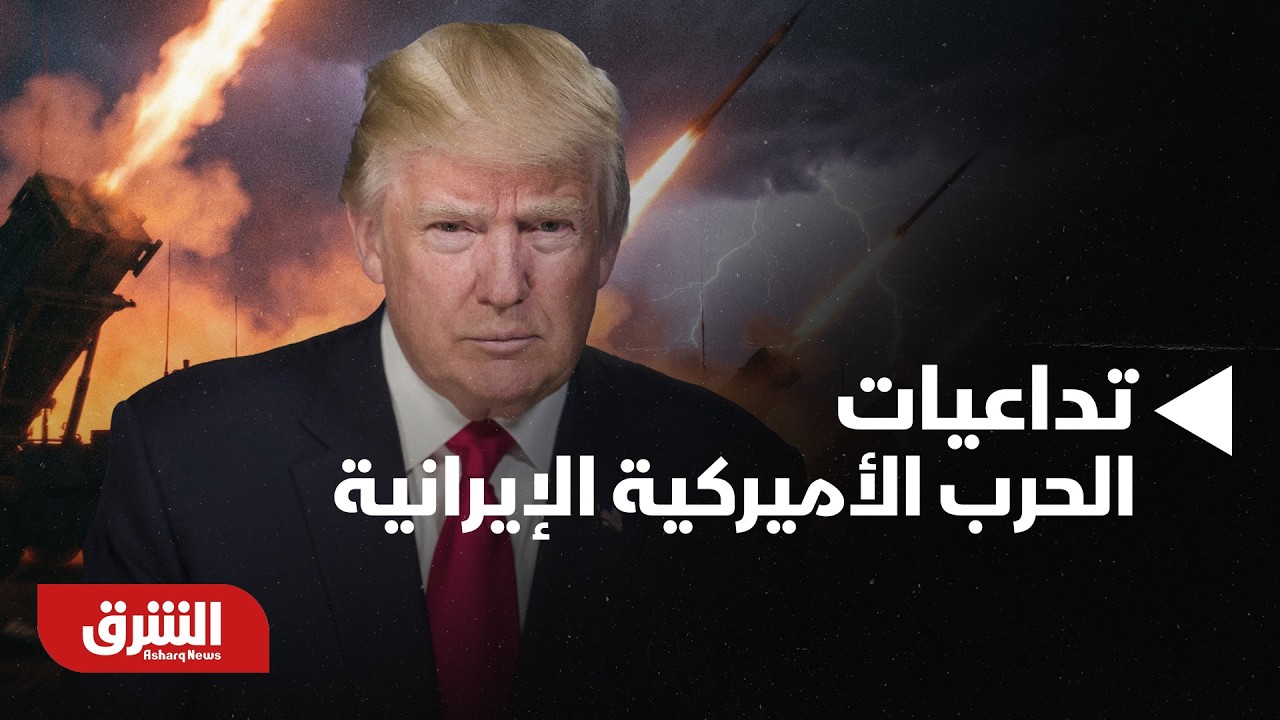 قراءة في تداعيات الحرب الأميركية الإيرانية وتأثيرها على النفط | أخبار الشرق