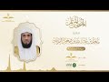 المصحف المرتل للقارئ ماجد الزامل سورة المجادلة 