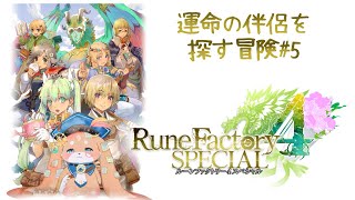 【ルーンファクトリー4スペシャル】運命の伴侶を探す冒険#５【ふれろっぷ/CHUMPLANET】【ネタばれあり】