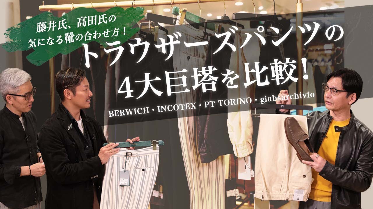 トラウザーズパンツの4大巨塔を比較！藤井氏、高田氏の気になる靴の