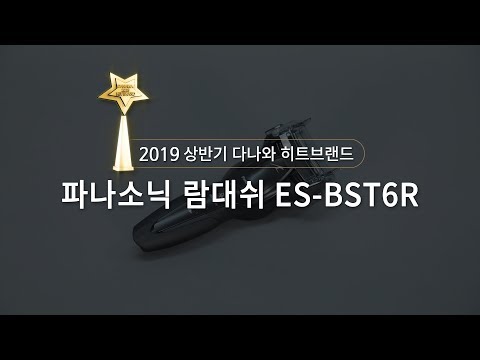 2019 상반기 다나와 히트브랜드 - [면도기] 파나소닉 람대쉬 ES BST6R