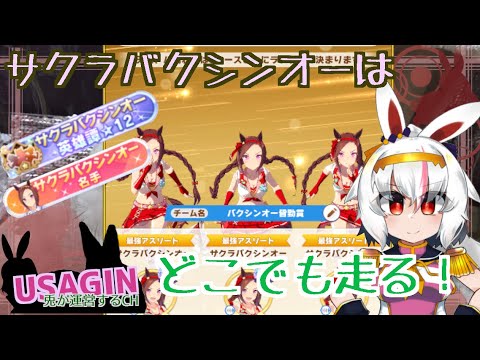 【魔改造サクラバクシンオー皆勤賞】チャンピオンズミーティングLong260125【うさぎが運営してるVtuber】