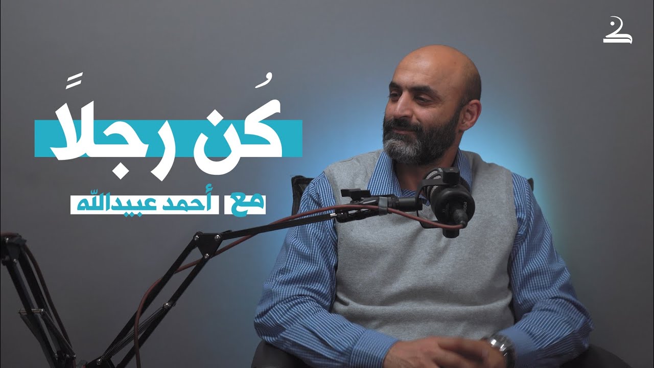 كُن رجلاً | أحمد عبيدالله