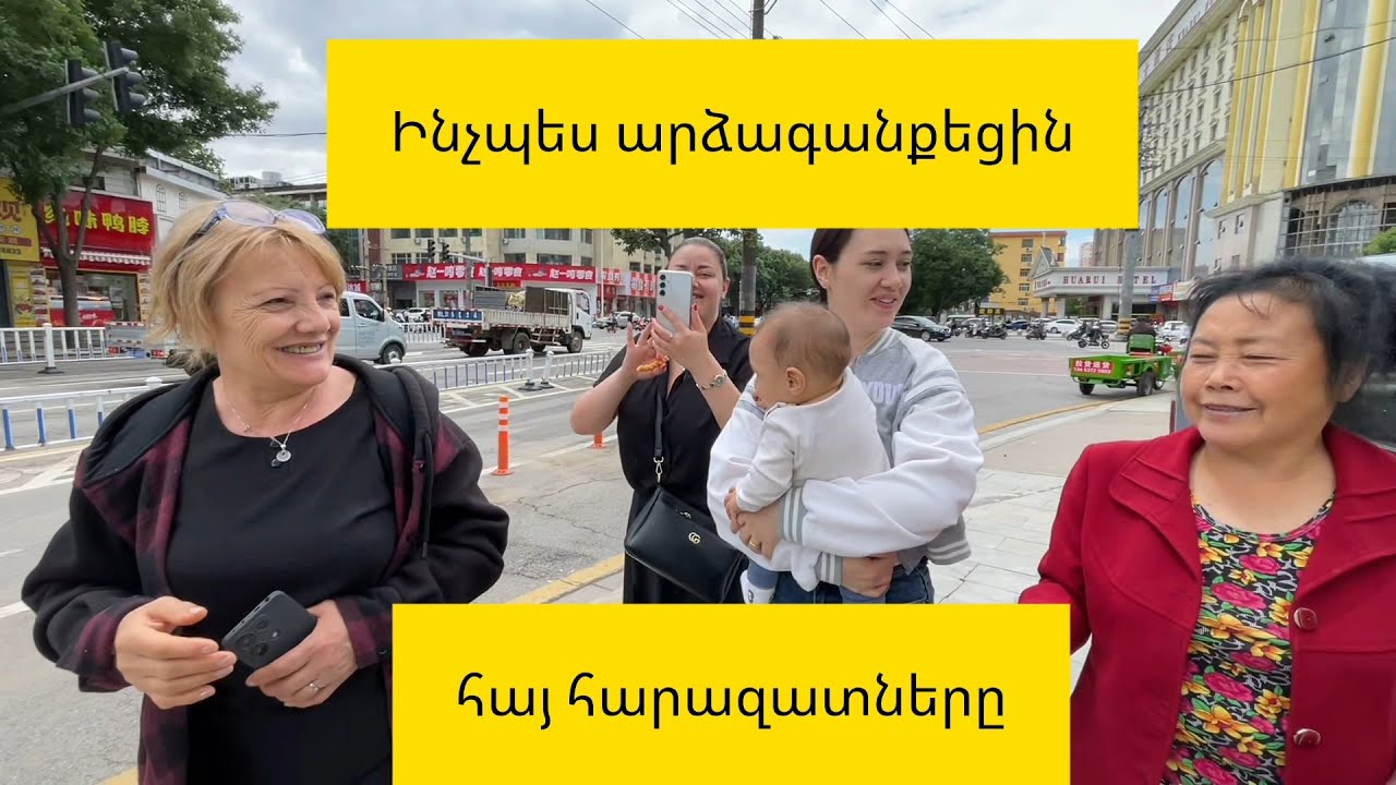 Ինչպես արձագանքեցին հայ հարազատները նոր տանը